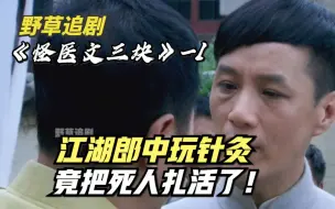 Download Video: 【野草】老头死亡躺进棺材，土郎中扎了几针，竟然把人救活了！