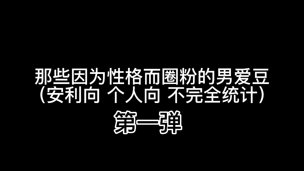 [图]那些温柔且三观正的男爱豆