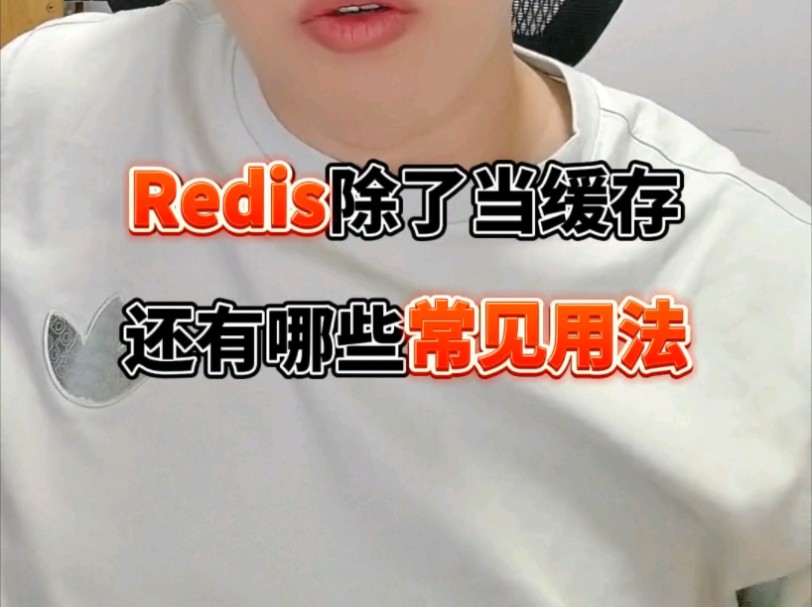 除了当缓存,Redis还能用来做什么?一口气说10几个实际用法!哔哩哔哩bilibili