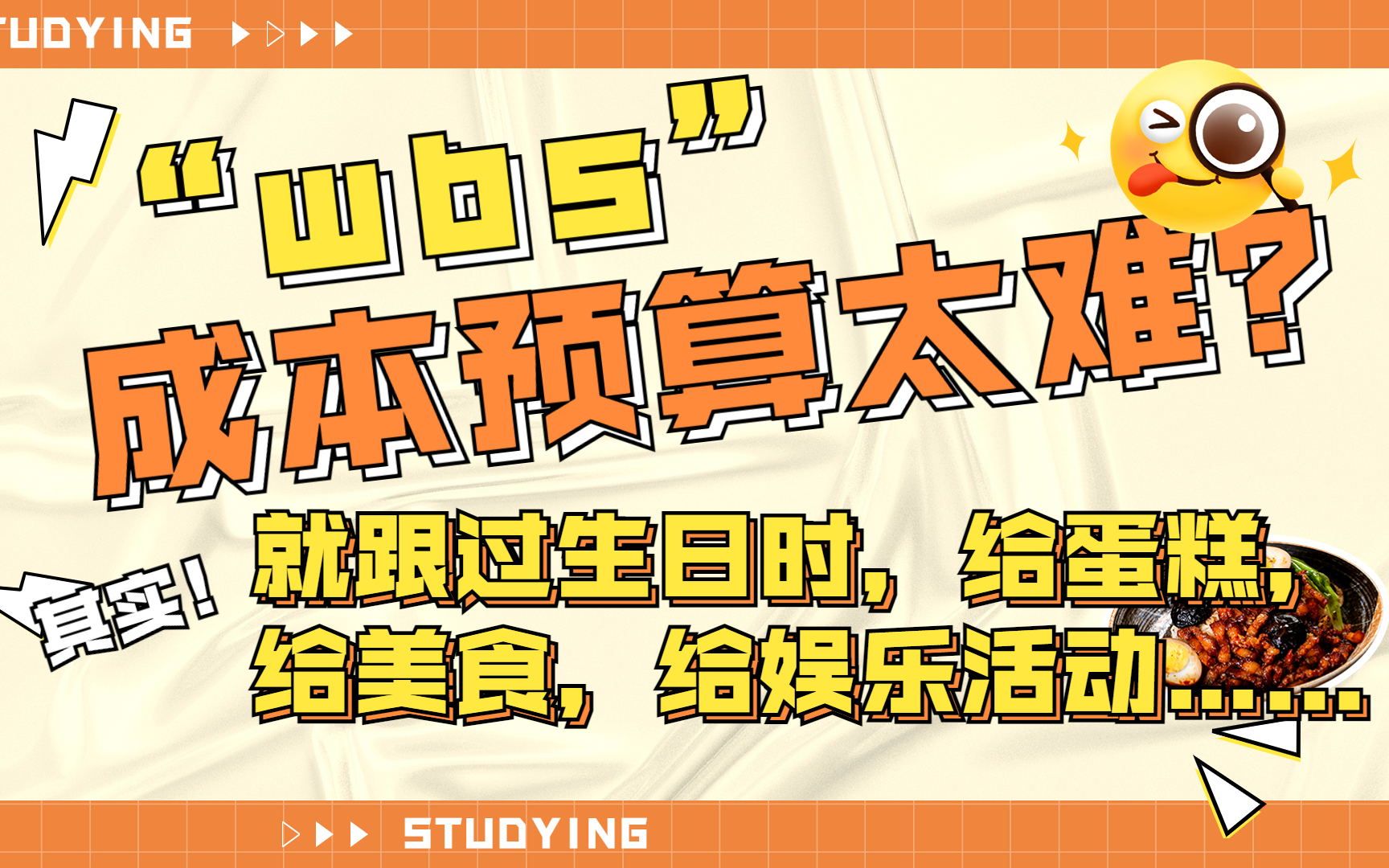 “wbs”成本预算太难?其实就跟过生日时,给蛋糕,给美食,给娱乐活动……哔哩哔哩bilibili