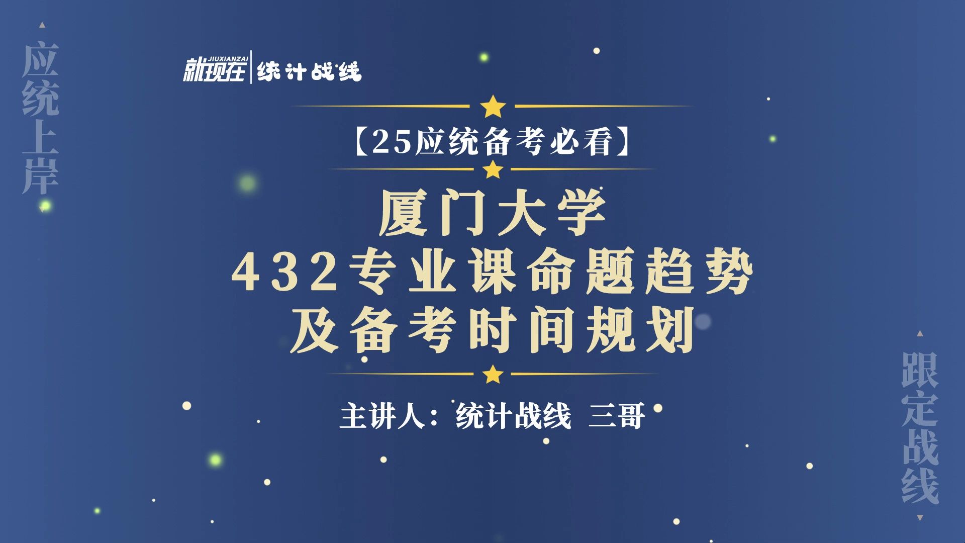 [图]25备考︱厦门大学应统432专业课命题趋势及备考时间规划！