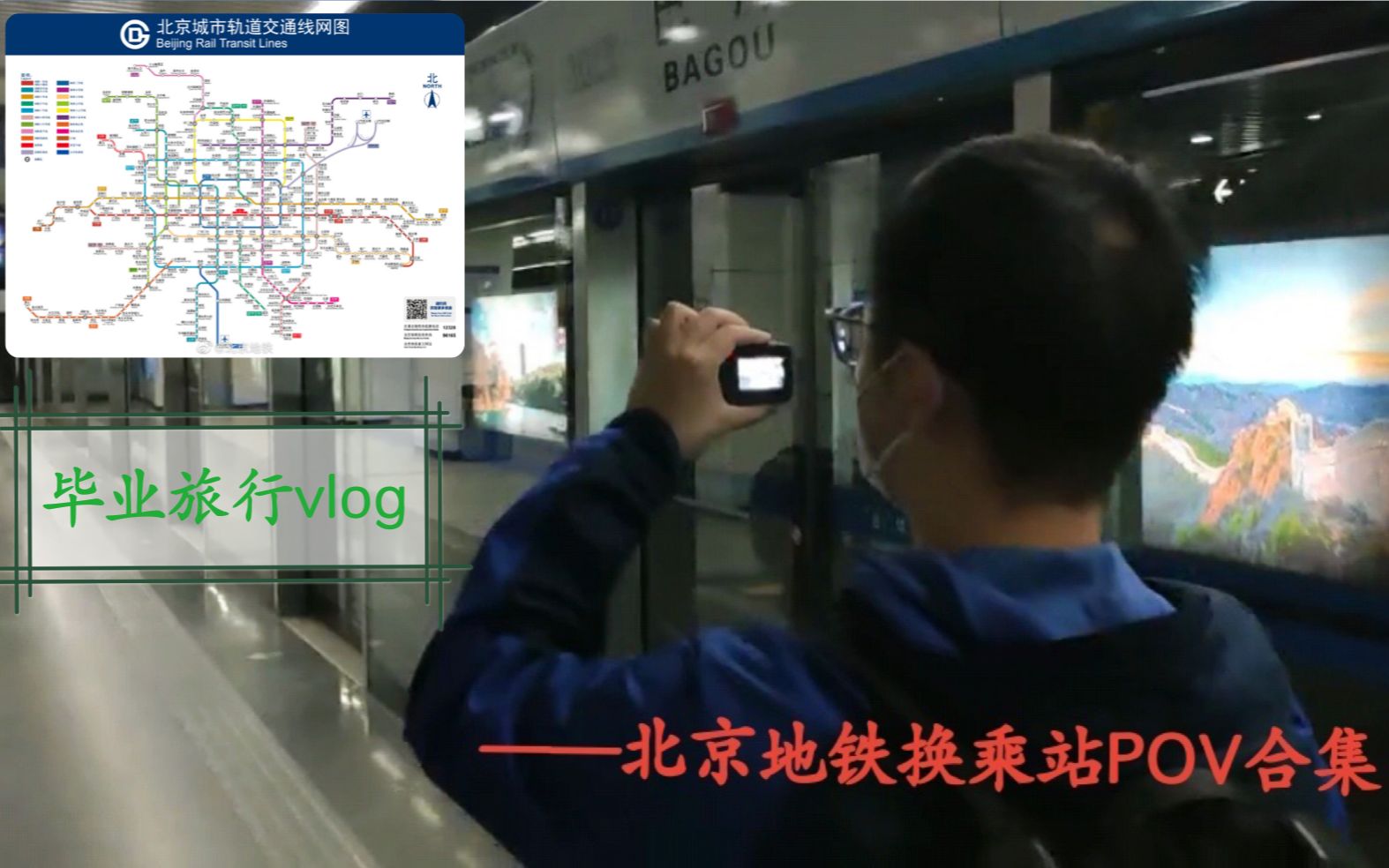 【北京地铁换乘站POV合集】这绝对是最特别的毕业旅行!哔哩哔哩bilibili