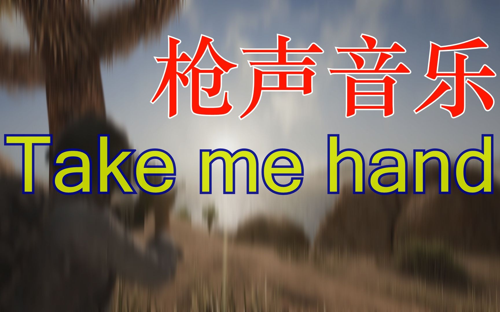 [图]【枪声音乐】Take me hand