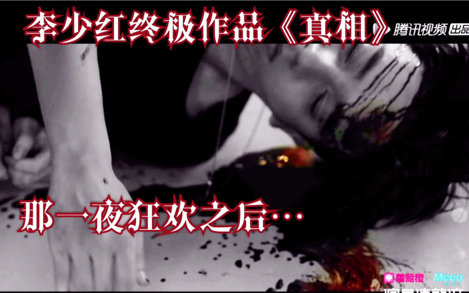 【演员请就位】周奇薇薇被警察拷问?一夜狂欢的背后谁是凶手!李少红终极作品《真相》哔哩哔哩bilibili