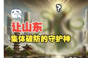 Tải video: 让山东集体破防的守护神到底是什么？