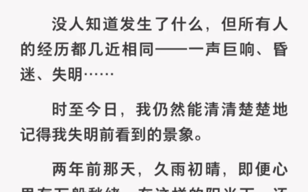 [图]所有人在一声巨响后都诡异失明，可那天我突然能看见了却发现…《黑暗世界之谜》