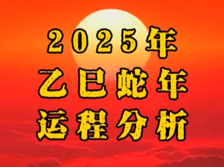 免费看八字|2025年运程:事业财运感情运势分析,乙巳蛇年预言占卜#八字排盘解读#四柱格局分析#八字排盘怎么看#看学业#看考运#看官运哔哩哔哩bilibili