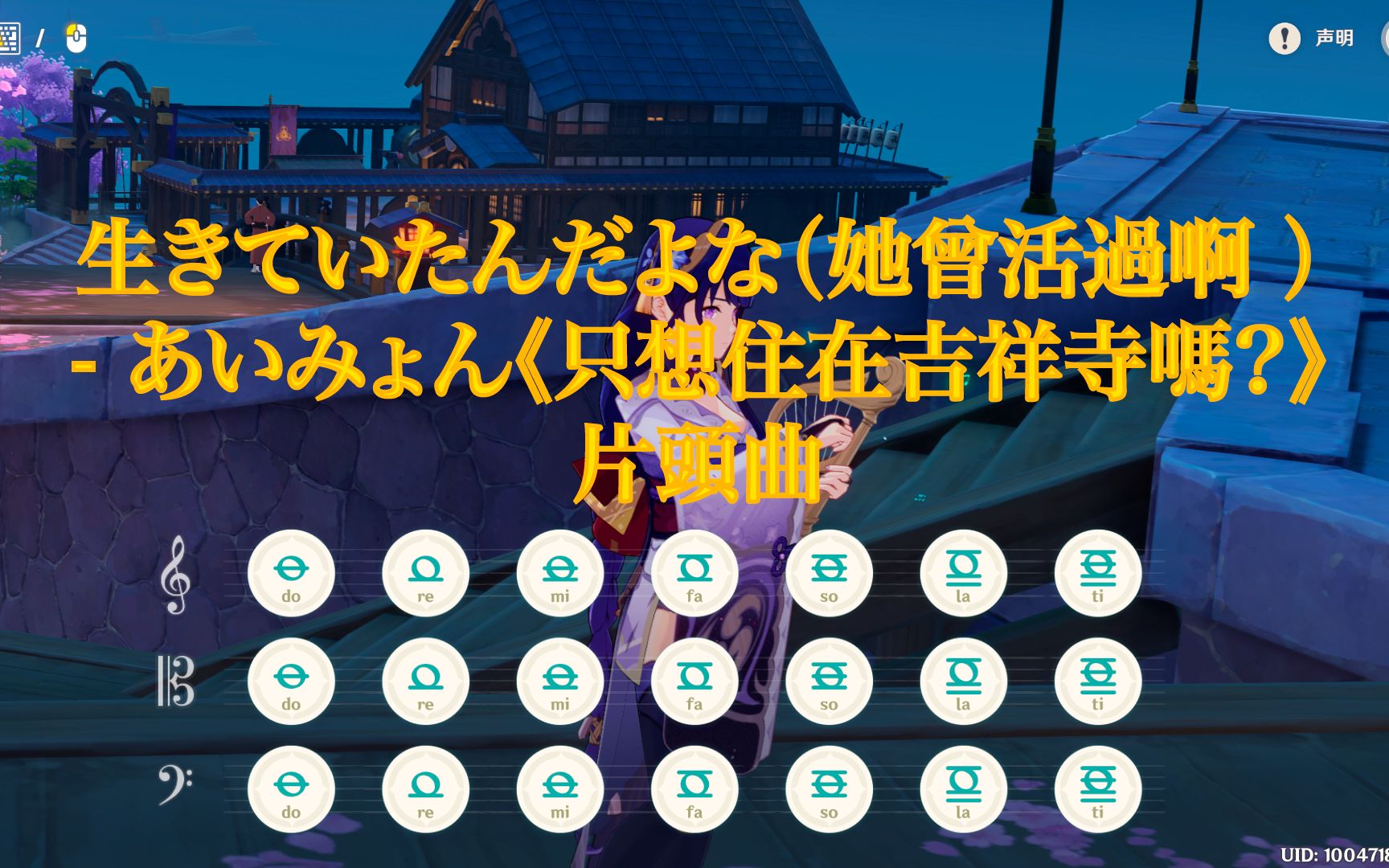 [图]【原神】生きていたんだよな（她曾活过啊） - あいみょん《只想住在吉祥寺吗?》片头曲