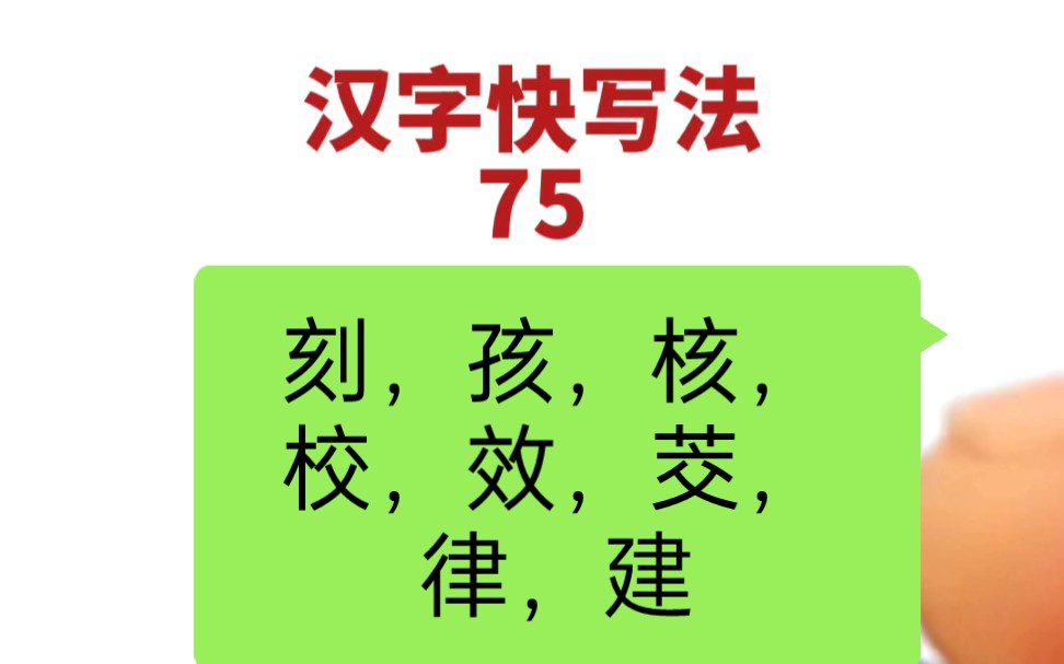 汉字快写法:第75集(刻,孩,核,校,效,茭,律,建)哔哩哔哩bilibili