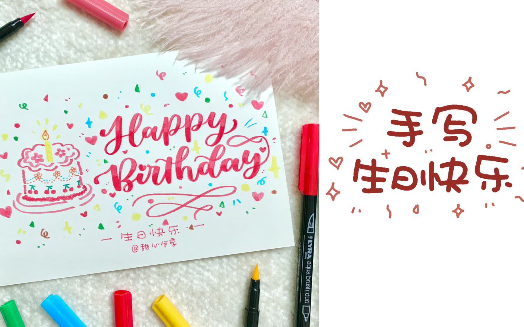 [图]brush lettering教程｜如何写英文生日快乐贺卡｜BUJO手帐字体｜花体字｜也祝我生日快乐｜甜心手写VLOG2