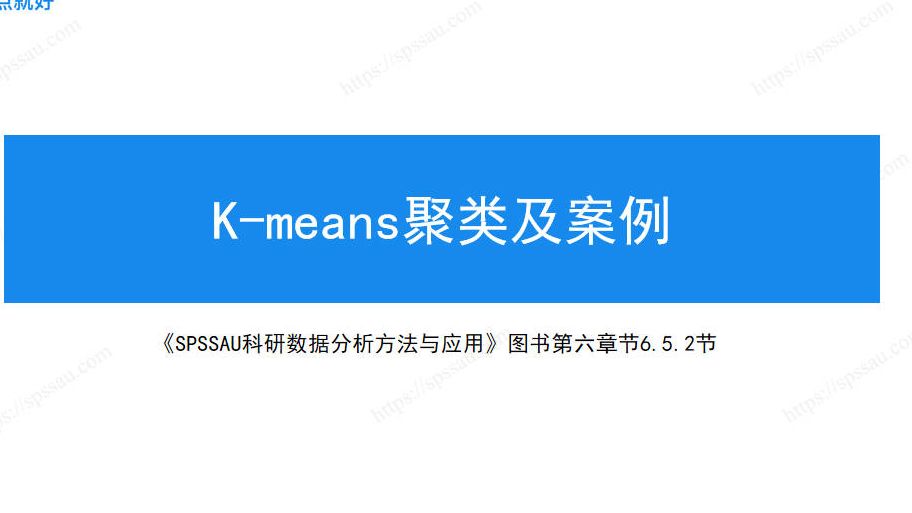 Kmeans聚类基本思想 +算法步骤+实例研究,SPSSAU聚类分析哔哩哔哩bilibili