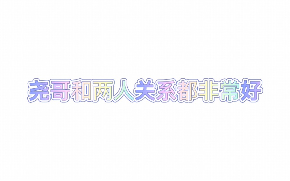 尧哥,你好会嗑哔哩哔哩bilibili