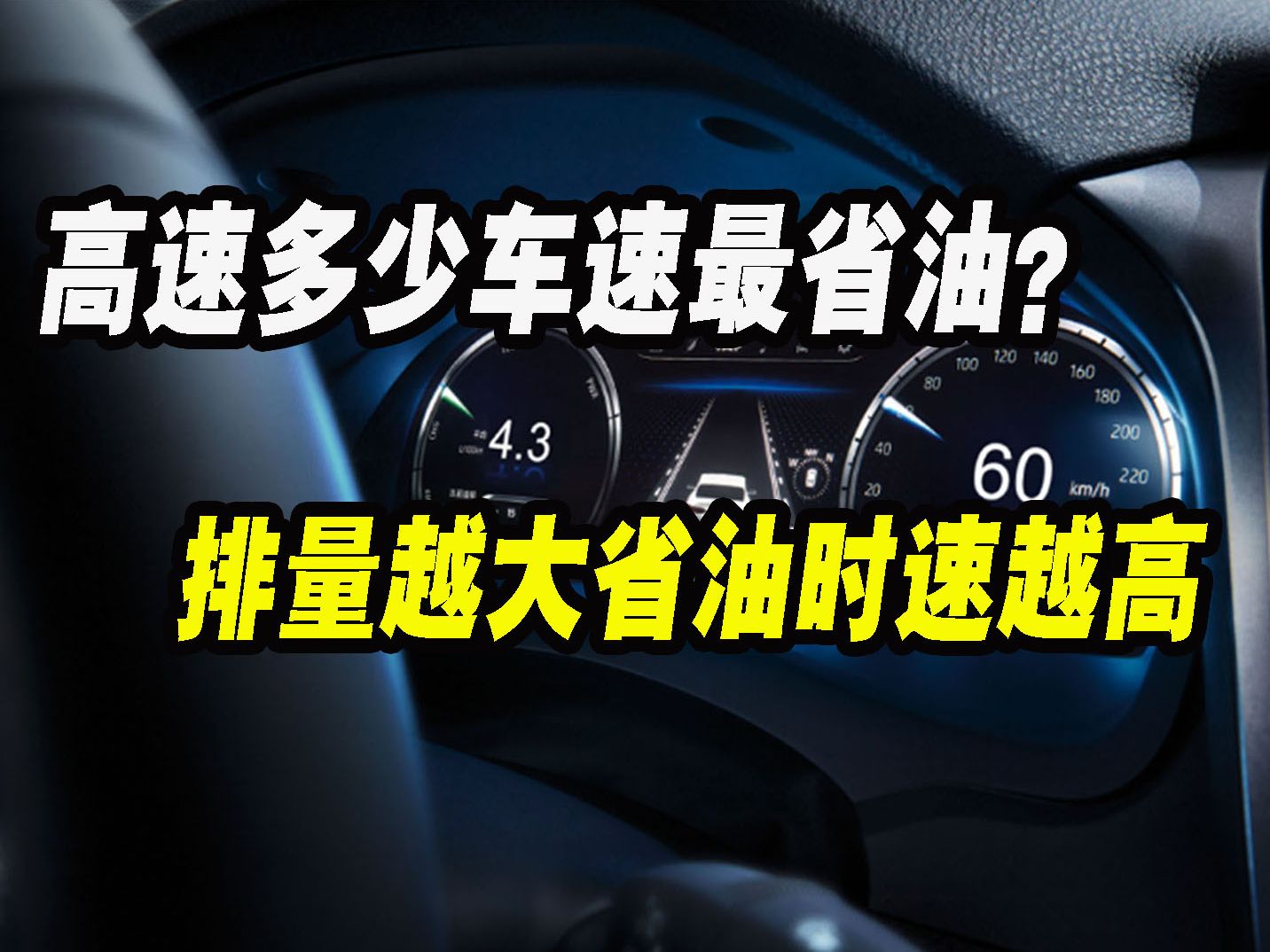 高速时多少车速最省油?其实排量越大省油的时速也就越高.哔哩哔哩bilibili