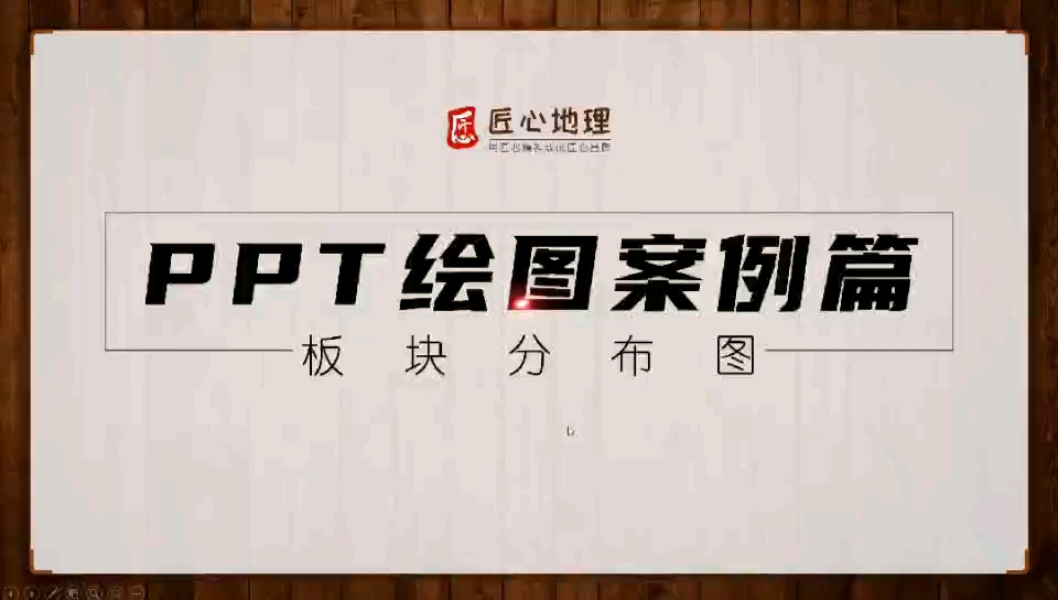 PPT绘图|板块分布图哔哩哔哩bilibili