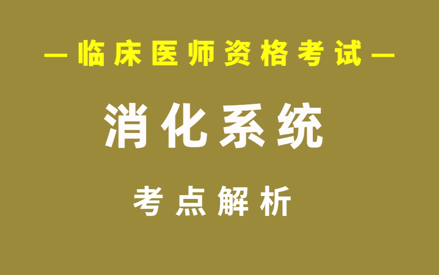 [图]临床执业医师考试 消化系统考点解析