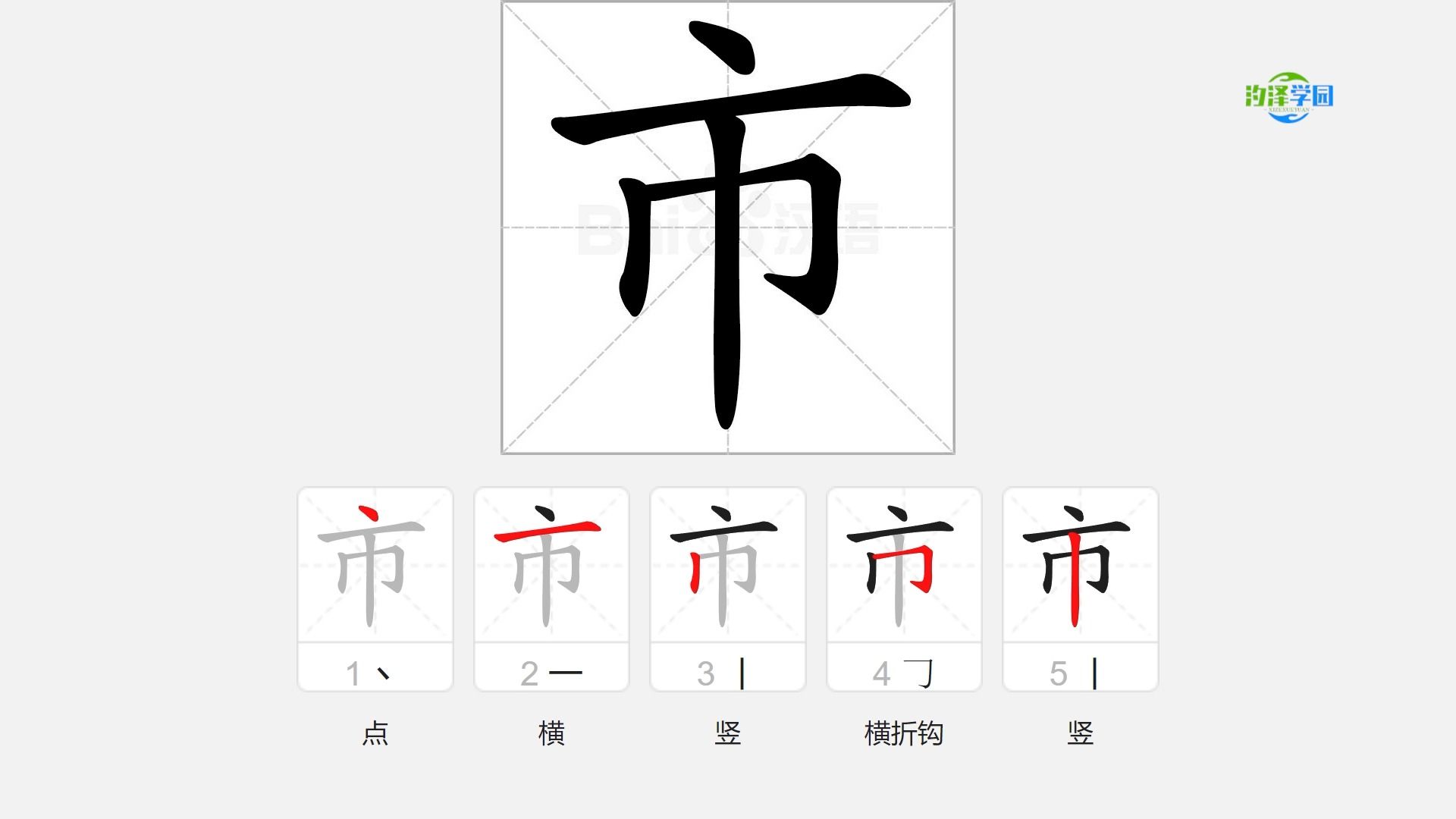 語文寫字_市的筆順