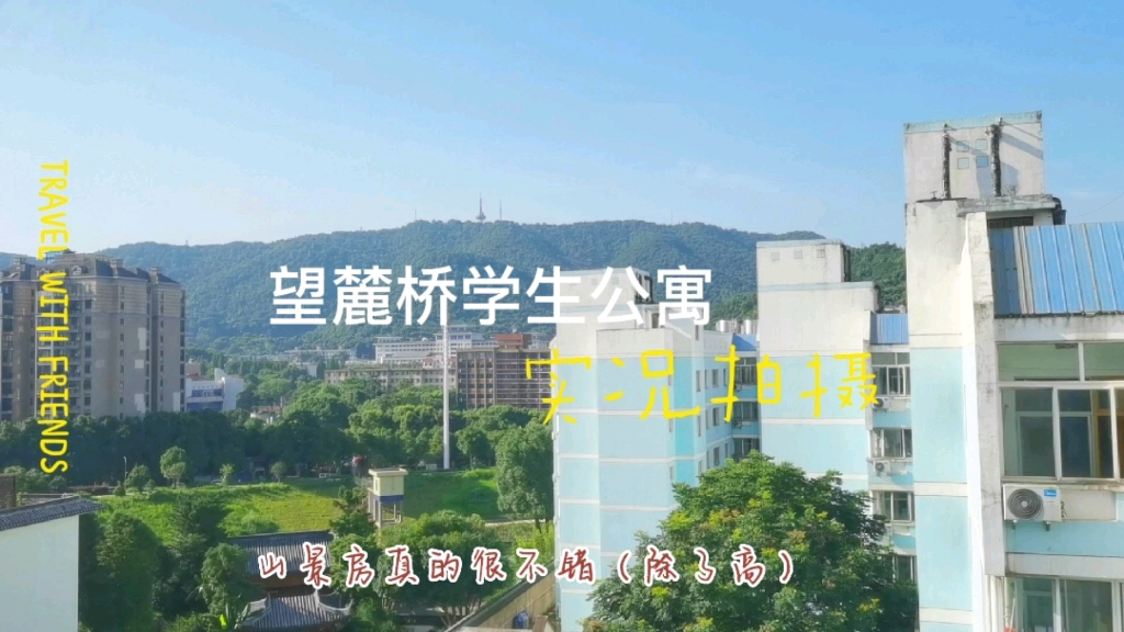 湖南大学望麓桥学生公寓实拍哔哩哔哩bilibili