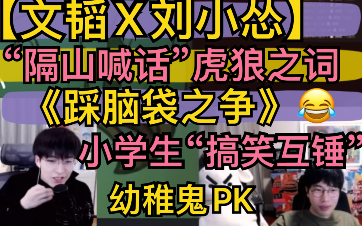 [图]【文韬X刘小怂】幼稚鬼PK，《踩脑袋之争》“隔山喊话”虎狼之词，搞笑互锤20211012《战斗砖块剧场》