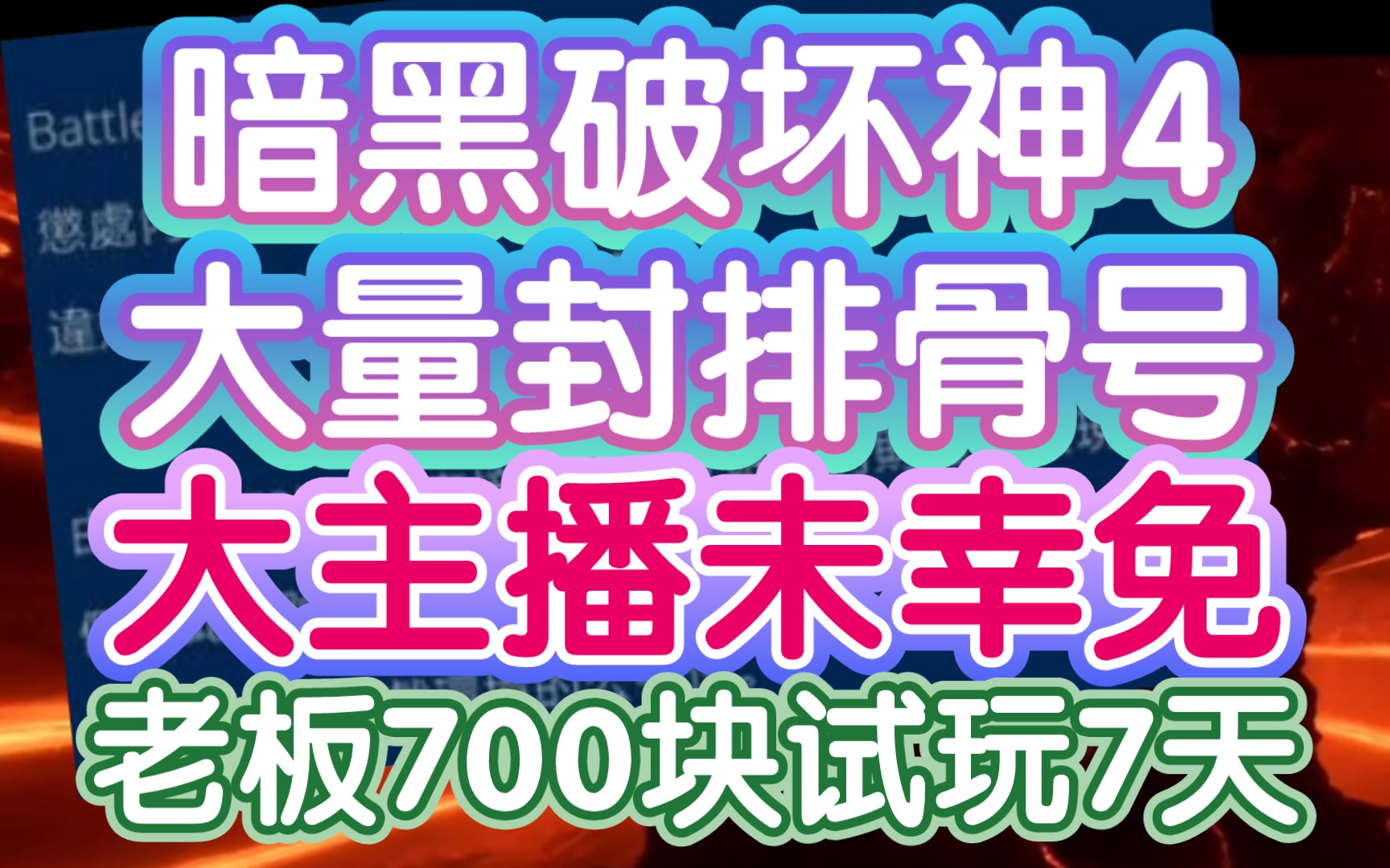 【暗黑破坏神4暴雪大量封号,因涉及买卖金币,知名主播也不例外】《钓鱼执法,老板们700块仅试玩7天》哔哩哔哩bilibili暗黑破坏神