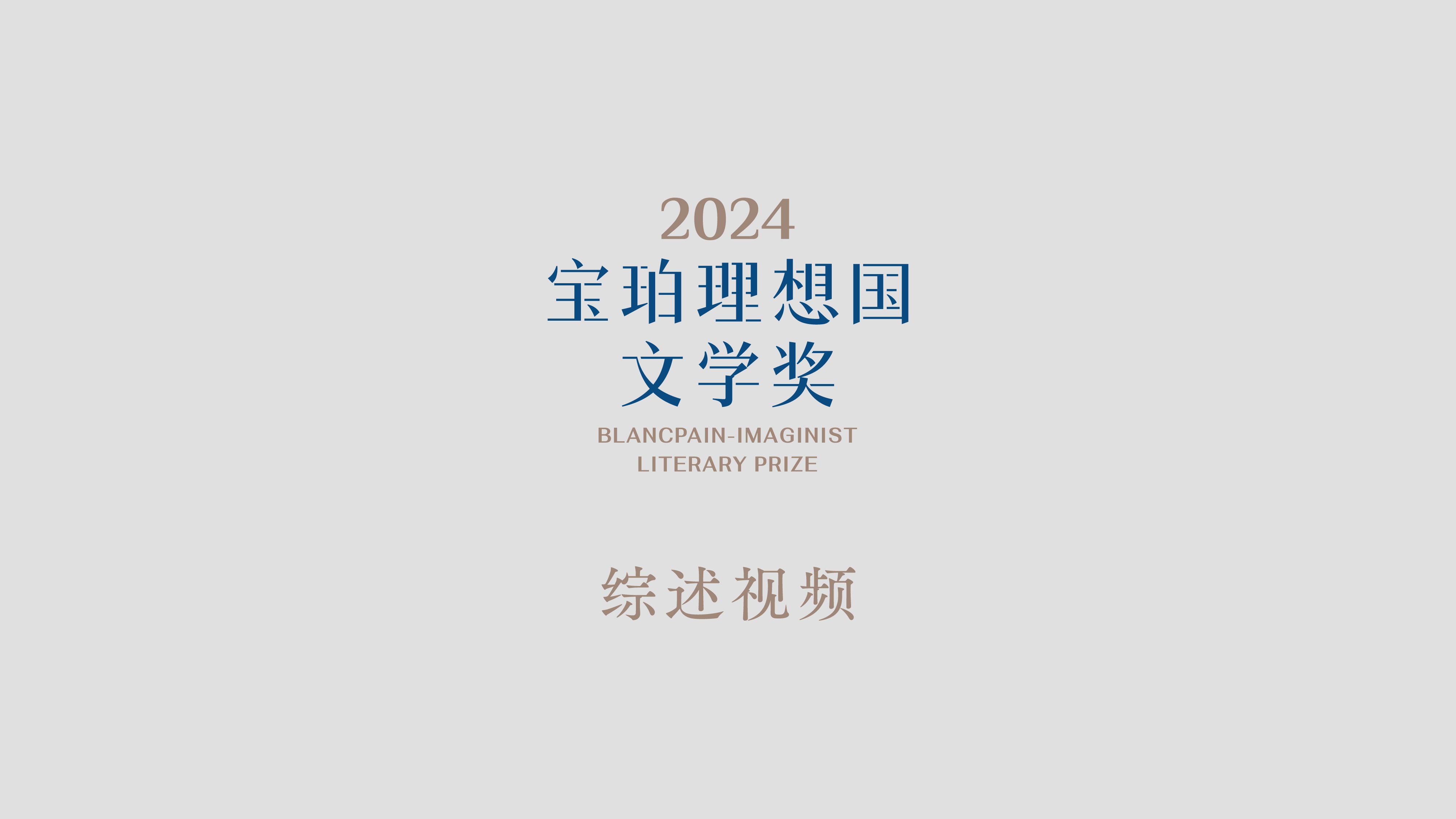 2024第七届宝珀理想国文学奖综述视频哔哩哔哩bilibili