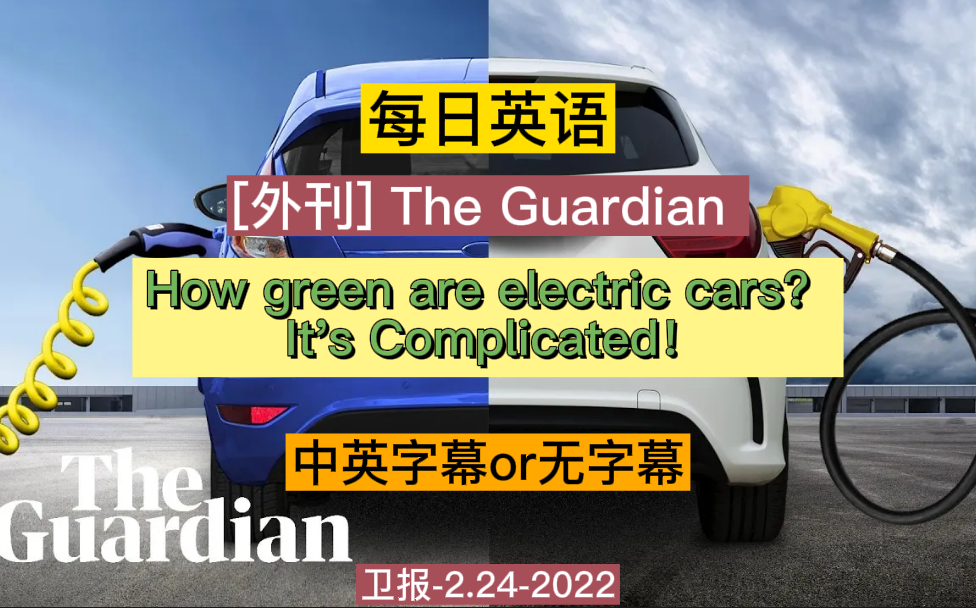 【完整版】外刊The Guardian电动汽车有多环保,很复杂!【中英字幕及注释or无字幕】哔哩哔哩bilibili