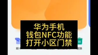 Download Video: 华为手机钱包APP的NFC功能可以刷小区门禁