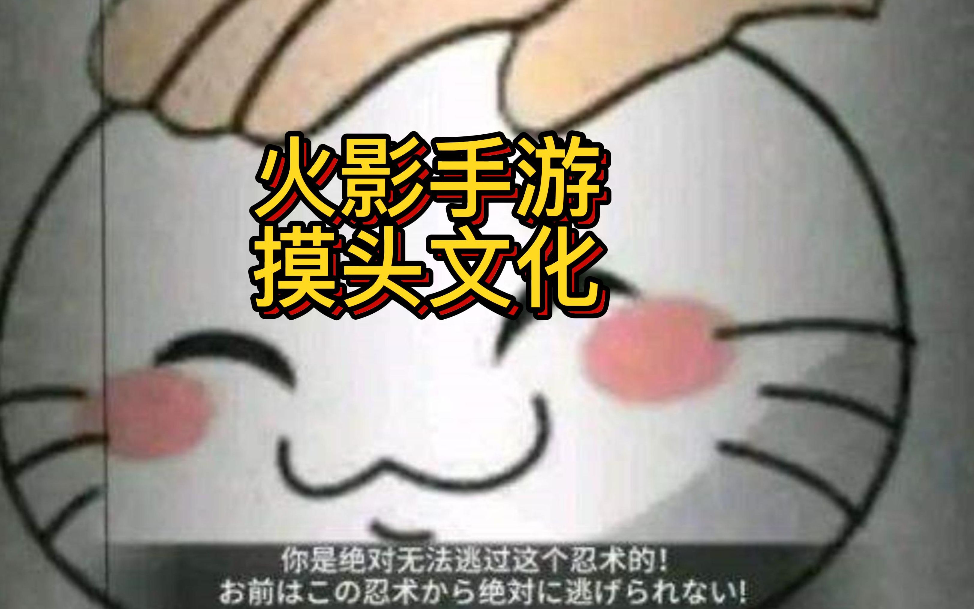 火影忍者手游摸头文化