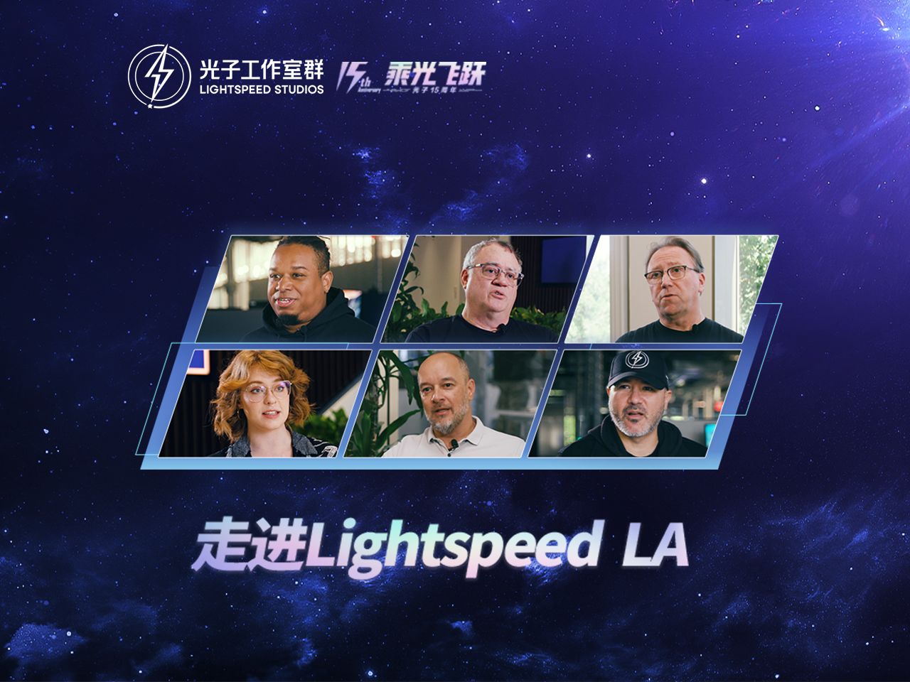 光子15周年|走进光子首款3A开放世界游戏背后的Lightspeed LA哔哩哔哩bilibili游戏杂谈