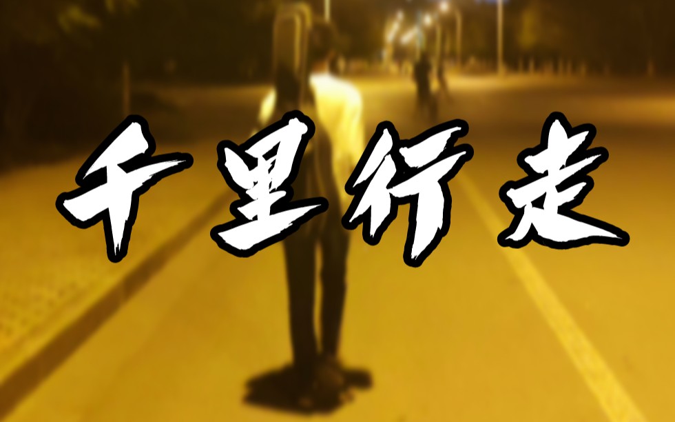 【攻城狮】千里行走