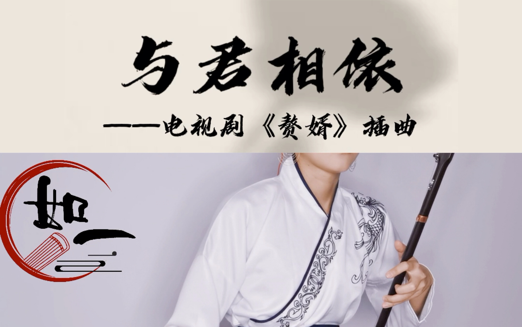 【二胡】与君相依—电视剧《赘婿》插曲