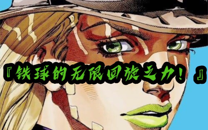 『jojo的奇妙冒险』飙马野郎 铁球破坏者!