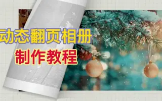 用剪映制作创意翻页动态相册，三分钟就能学会，赶紧动手试试，祺盟网络