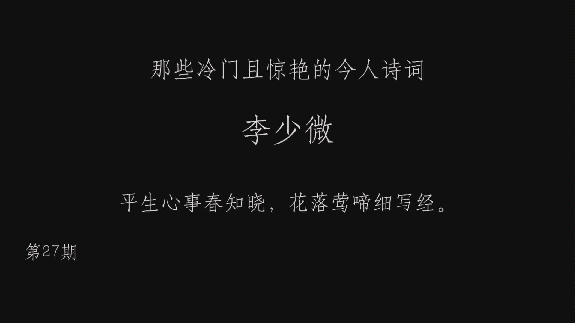 那些冷门且惊艳的今人诗词27 李少微 平生心事春知晓,花落莺啼细写轻.哔哩哔哩bilibili