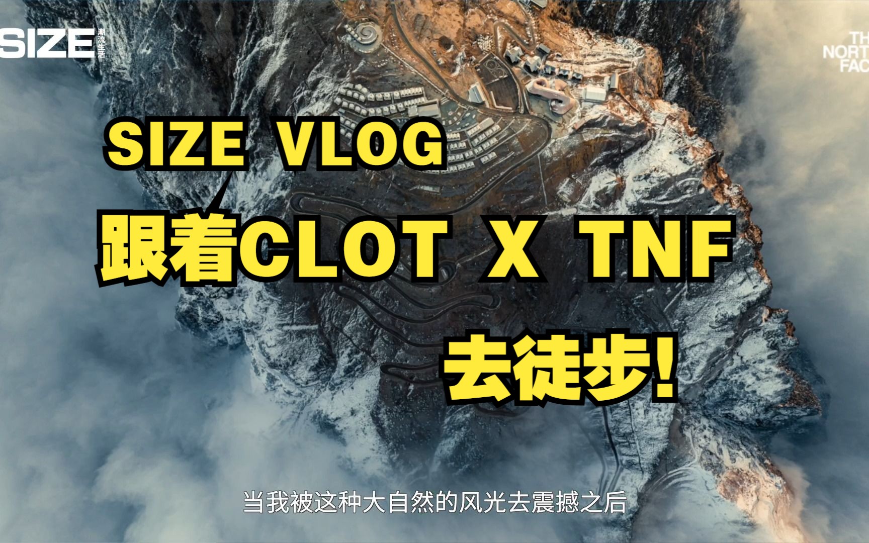 SIZE Vlog——The North Face x CLOT 新品发布会的二三事儿哔哩哔哩bilibili