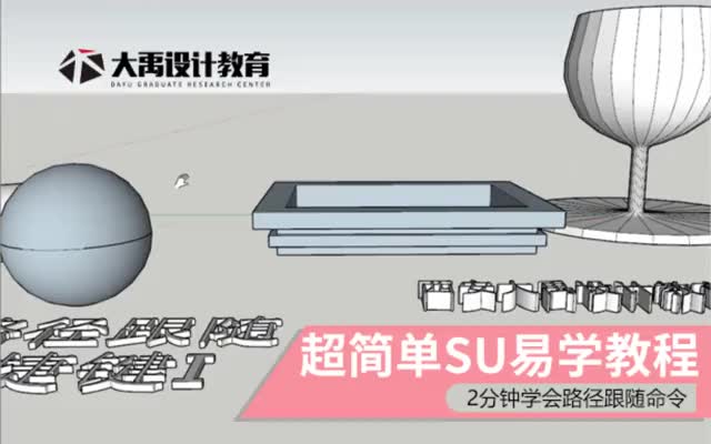 两分钟叫你学会SU路径跟踪命令哔哩哔哩bilibili