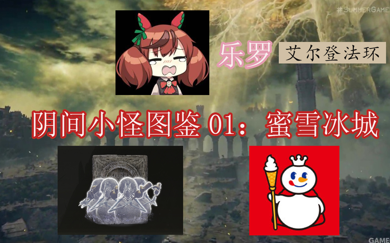 艾尔登法环阴间图鉴01蜜雪冰城神谕使者