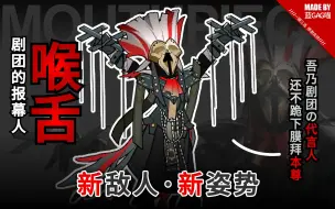 Video herunterladen: 【明日方舟】喉舌·剧团报幕人的各种姿势动作（——集成战略 · 傀影与猩红孤钻）