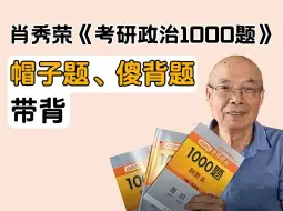 Video herunterladen: 25肖秀荣1000题帽子题、傻背题带背