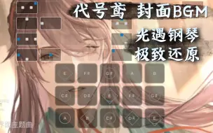 Download Video: 【白木】代号鸢开始界面BGM 光遇钢琴极致还原 不难！（有谱）