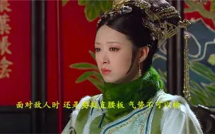 Download Video: 即使娘娘备受冷漠，家道中落，依旧一身傲骨，不得不说蒋欣演活了华妃，后面的表情变化太戳心了，太细节了