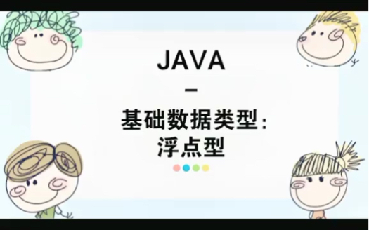 Java基础数据类型浮点型哔哩哔哩bilibili