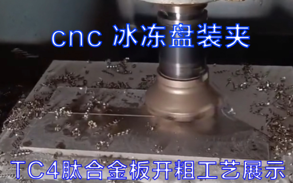 cnc 冰冻盘装夹 TC4肽合金板开粗展示用冰冻盘装夹CNC加工会打飞工件吗?AB胶的加持力度,就是冰冻盘的夹持力度!选用100的盘刀,Z轴一次吃刀0.8...