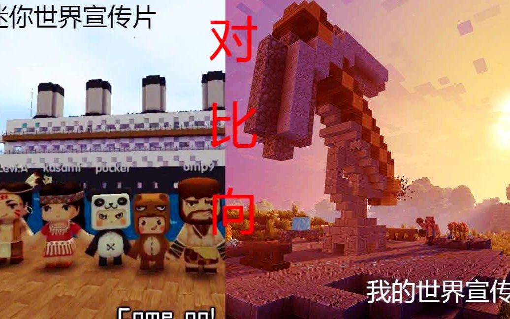 迷你世界宣传片vs我的世界宣传片[搬运]