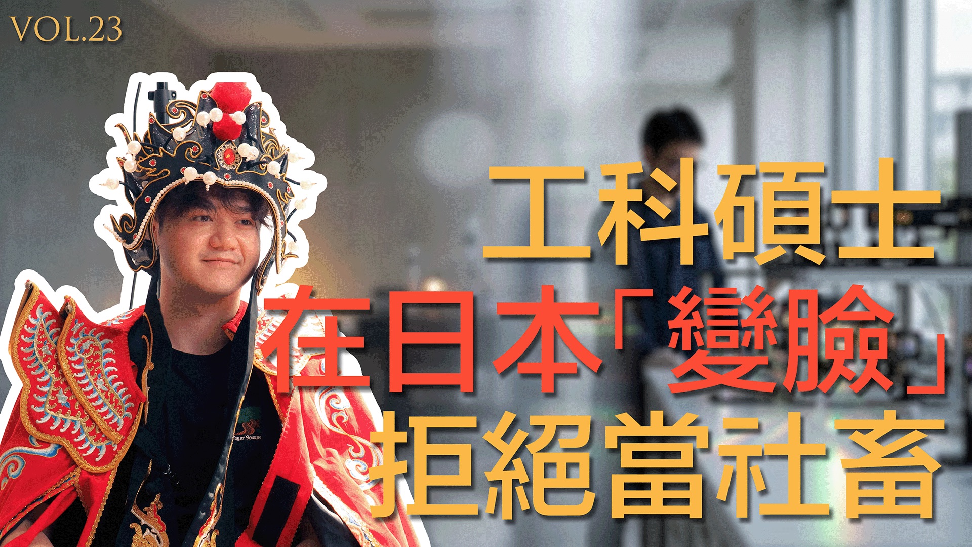 工科硕士拒当社畜，考虑靠“变脸”在日本谋生