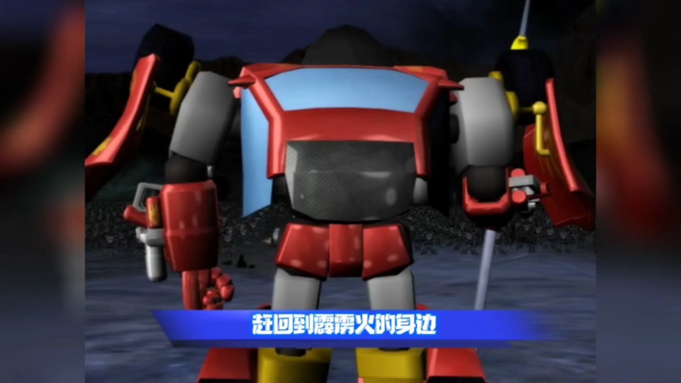 洛洛历险记中霹雳火最帅气的一集不知你还有印象吗?