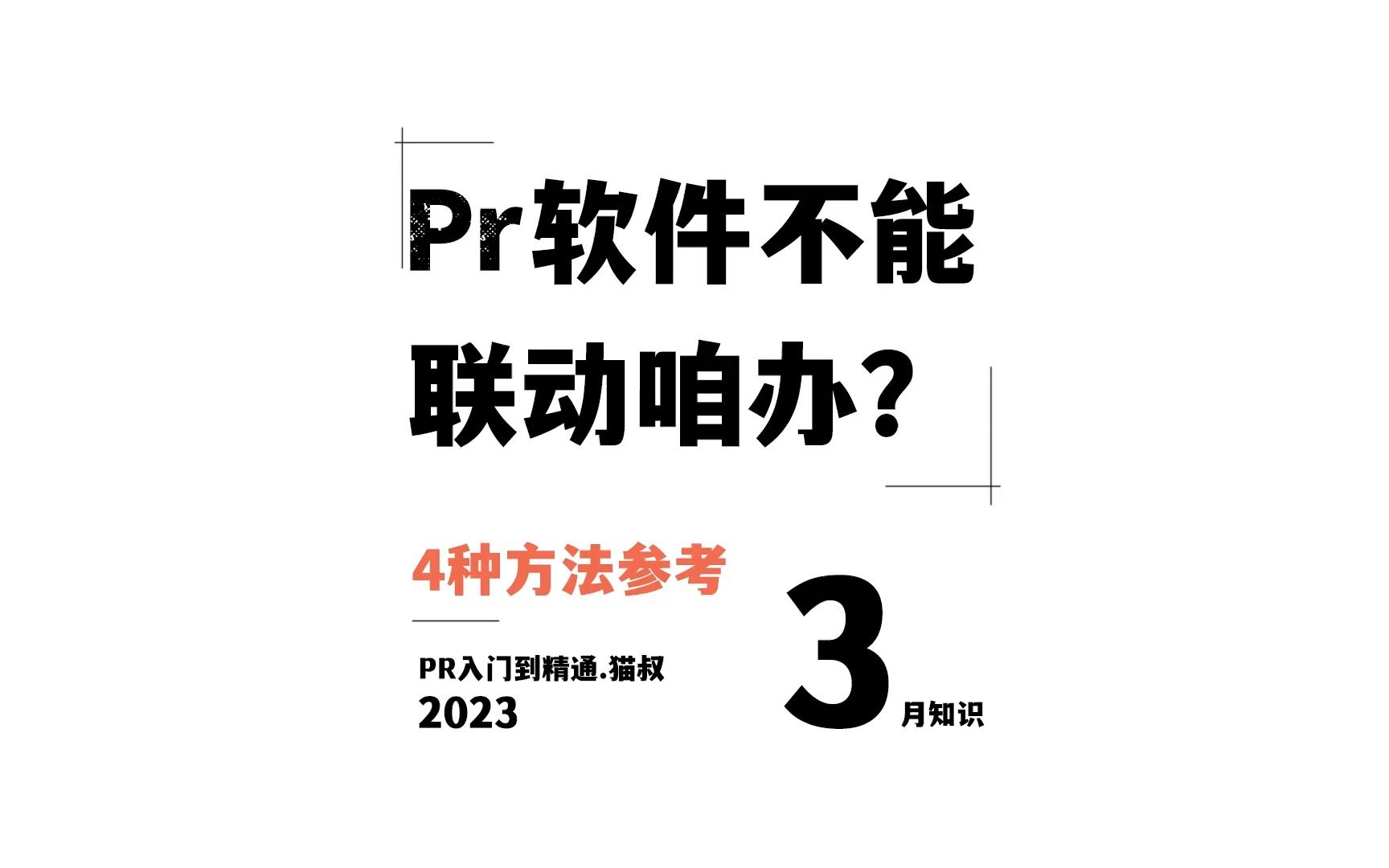 PR技巧|软件动态链接失效 在Pr不能打开Au或者Ae进行编辑 4招教你解决哔哩哔哩bilibili