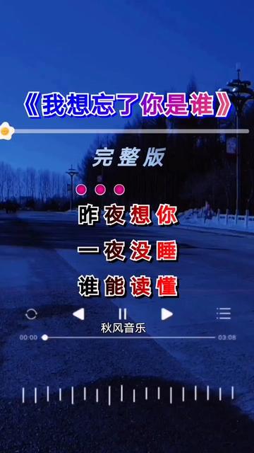 [图]#我想忘了你是谁 #热门歌曲分享 #秋风音乐编辑制作