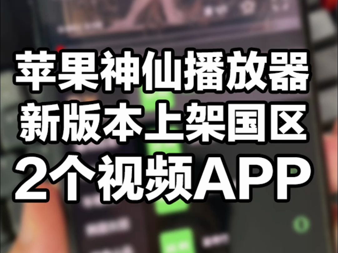 苹果好用播放器!新版本上架AppStore哔哩哔哩bilibili