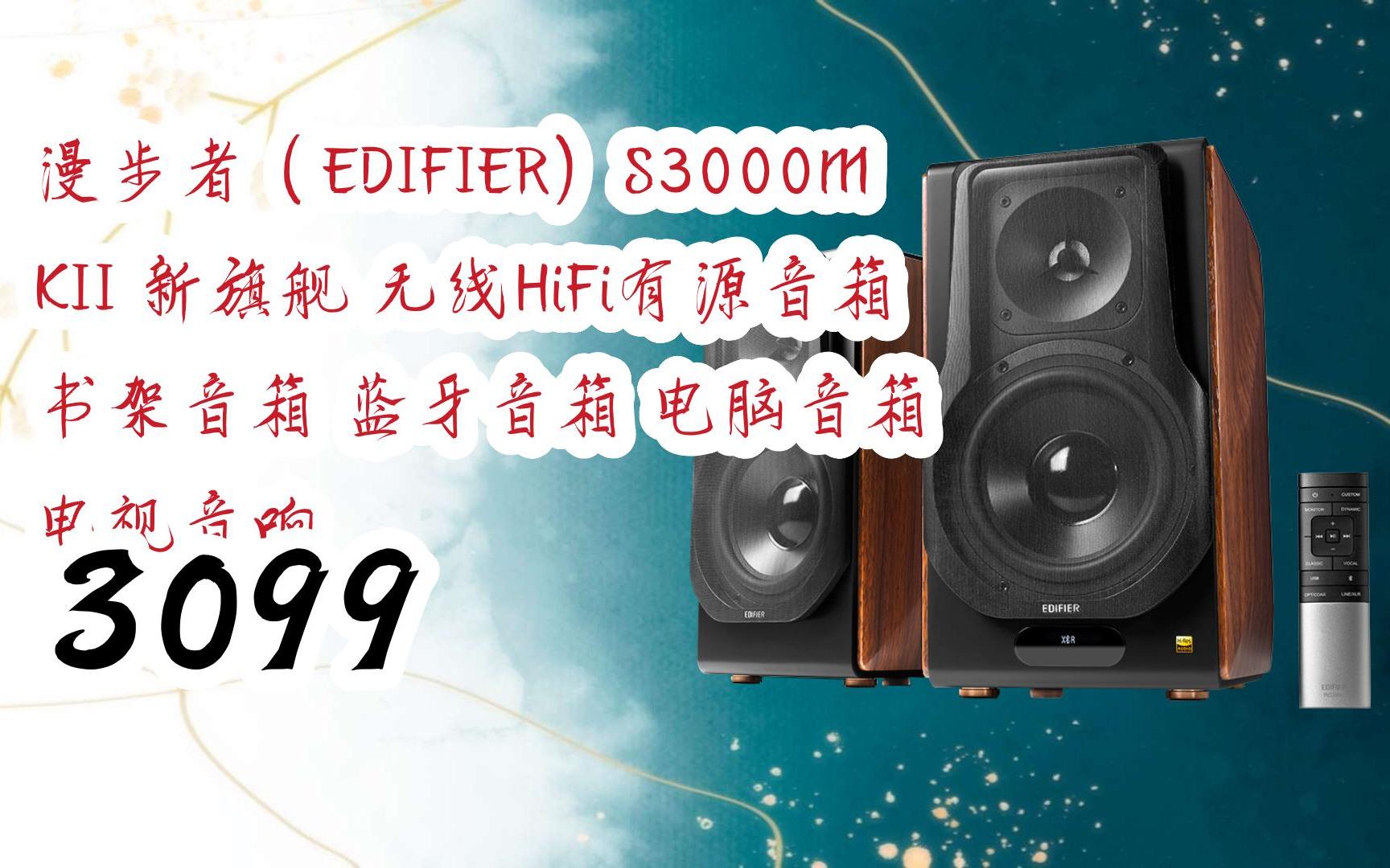 【京东|截图扫码有惊喜福利】 漫步者(edifier)s3000mkii 新旗舰 无线