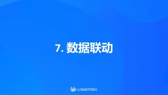 【山海鲸可视化基础教程 - 项目制作】7. 数据联动